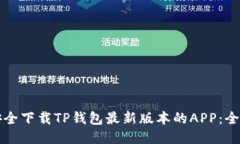 如何安全下载TP钱包最新版本的APP：全面指南