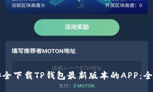 如何安全下载TP钱包最新版本的APP：全面指南