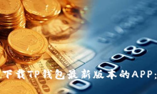 如何安全下载TP钱包最新版本的APP：全面指南