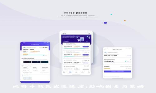 比特币钱包发送速度：影响因素与策略