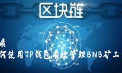 优质  如何使用TP钱包有效管理BNB矿工费？
