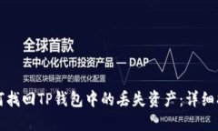 如何找回TP钱包中的丢失资产：详细指南