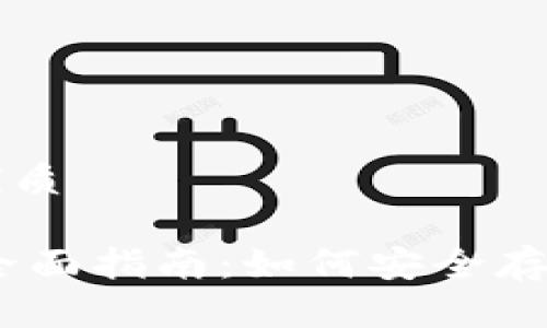 思考一个且的优质

USDT冷钱包的全面指南：如何安全存储你的数字资产