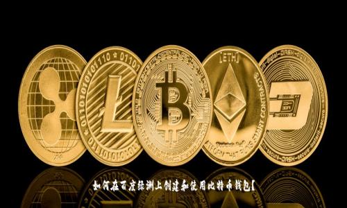 如何在百度绿洲上创建和使用比特币钱包？