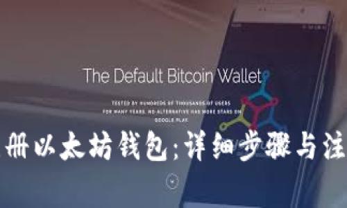 如何注册以太坊钱包：详细步骤与注意事项