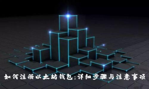 如何注册以太坊钱包：详细步骤与注意事项