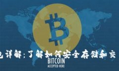 虚拟币钱包详解：了解如