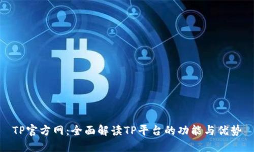 TP官方网：全面解读TP平台的功能与优势