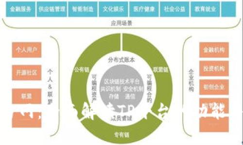 TP官方网：全面解读TP平台的功能与优势