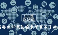 如何解决TP钱包安卓下载不了的问题