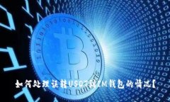如何处理误转USDT到IM钱包