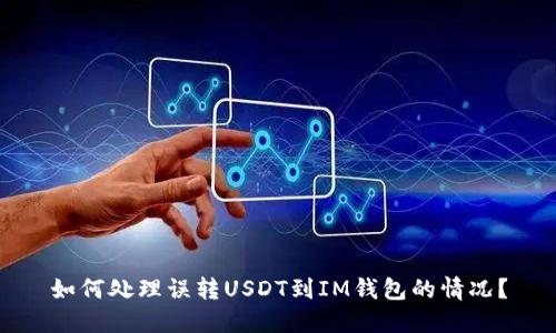 如何处理误转USDT到IM钱包的情况？