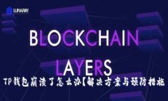 TP钱包崩溃了怎么办？解决方案与预防措施