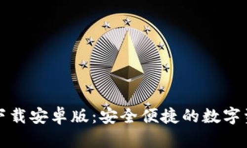 TP钱包官网下载安卓版：安全便捷的数字资产管理工具