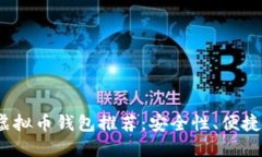 2023年最佳虚拟币钱包推荐