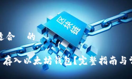 思考一个且适合  的 

如何将 ETC 存入以太坊钱包？完整指南与常见问题解答