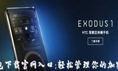 TP钱包下载官网入口：轻松管理你的加密资产