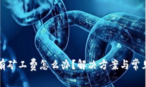 TP钱包没有矿工费怎么办？解决方案与常见问题解析