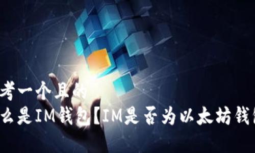 思考一个且的  
什么是IM钱包？IM是否为以太坊钱包？