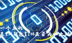 思考一个且的  什么是IM钱