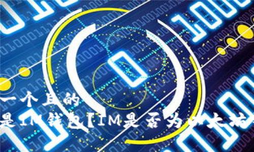 思考一个且的  
什么是IM钱包？IM是否为以太坊钱包？