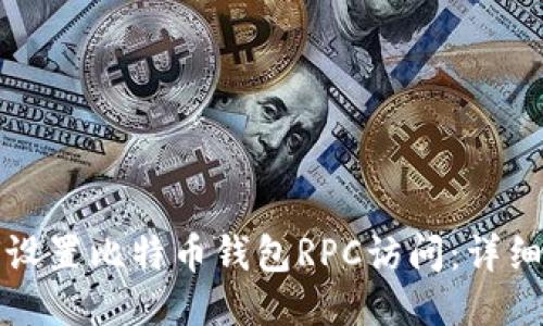 如何设置比特币钱包RPC访问：详细指导