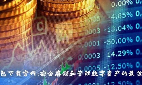 TP钱包下载官网：安全存储和管理数字资产的最佳选择