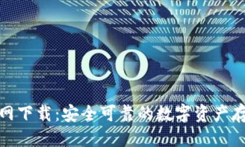 优质
tp冷钱包官网下载：安全可靠的数字资产存储解决方案