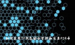 如何使用TP钱包安全管理和交易PIG币