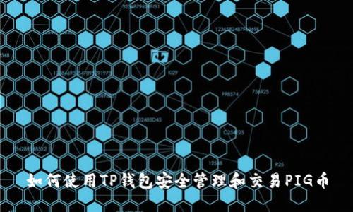 如何使用TP钱包安全管理和交易PIG币