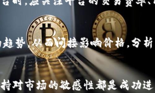 
xh1如何有效地买卖比特币钱包：全面指南/xh1

相关关键词
比特币钱包, 买卖比特币, 加密货币, 数字资产/guanjianci

引言
比特币作为一种去中心化的数字货币，已经吸引了广泛的关注。要有效地进行比特币交易，拥有一个安全、可靠的钱包是至关重要的。本文将详细介绍如何选择、买卖比特币钱包的最佳实践，同时还将解答一些相关问题，以帮助你更好地理解和操作比特币钱包。

如何选择合适的比特币钱包
选择合适的比特币钱包是买卖比特币的第一步。钱包的类型有冷钱包（例如硬件钱包）和热钱包（例如在线钱包）。冷钱包更安全，但使用不便；热钱包使用方便，但安全性相对较低。根据你的需求，你可以选择合适的钱包类型。
此外，还要考虑钱包的用户界面、客户支持、费用结构等因素。选择一个知名度高且用户评价好的钱包可以降低风险。

如何购买比特币钱包
在选择好钱包后，购买过程通常很简单。大部分硬件钱包可以直接在官方网站或可靠的电商平台上购买。请注意，购买时要确保来源的可靠性，以防假货或安全隐患。
在线钱包则只需要在官方网站上注册账号，在注册后你可以根据提示进行设置。确保你设置了强密码，并启用了两步验证等安全措施。

如何出售比特币钱包
出售比特币钱包其实是个相对简单的过程。若是硬件钱包，确保你已经清除所有的私钥和账户信息，然后可以在二手平台出售。若你不确定如何操作，可以参考该钱包的用户手册。
如果你是在线钱包使用者，通常是不支持“出售”的，因为它不具备转手的性质。但你可以将其内的代币转至自己的新钱包，并在市场上进行交易。确保从信誉良好的交易所选择进行买卖比特币。

如何保障钱包的安全性
比特币钱包的安全性非常重要。对于硬件钱包，保持设备的物理安全是关键。尽量避免将设备放在公共场所或易受盗窃的地方。
对于在线钱包，定期更新密码，使用两步验证等都可以增加安全性。此外，保留备份和恢复助记词也十分重要，以防钱包丢失或设备损坏。

市场趋势与比特币钱包的未来
随着越来越多的人参与比特币投资，钱包的需求也在持续上升。未来的比特币钱包可能会集成更多的功能，如集成交易平台和更高的安全性标准。
此外，随着区块链技术的发展，钱包的用户界面和功能可能会更加友好和简洁，尽可能减轻用户的学习成本。

相关问题解答

1. 比特币钱包的种类有哪些，它们的优缺点是什么？
比特币钱包主要分为热钱包和冷钱包。热钱包通常是在线服务，便于随时交易，但由于连接网络，相对不安全。而冷钱包则是离线存储，安全性高，但不便于日常使用。选择哪种钱包主要取决于用户的投资策略和对安全的需求。

2. 如何安全地存储私钥和助记词？
私钥和助记词是确保你资产安全的关键。在存储时，用户应避免将其保存在未加密的文件或在线文档中，建议手写备份，并存放在安全的位置。此外，许多硬件钱包也提供了安全储存方案以供用户选择。

3. 在买卖比特币的时候，有哪些常见的诈骗手法需要提防？
在市场上，常见的诈骗手法包括虚假交易网站、蓄意操控价格的恶意交易者以及假冒的比特币钱包服务等。用户应保持警惕，确保自己在信誉良好的交易平台上进行交易，避免非官方的推销或过于吸引的投资方案。

4. 如何处理比特币钱包的遗失问题？
遗失比特币钱包后，若是硬件钱包，找回的难度主要取决于是否能够找到备份的私钥或助记词。在线钱包一般可以通过注册的电子邮件进行密码重置。总之，定期备份和保持多个备份位置是最佳的预防措施。

5. 哪些交易平台支持比特币钱包的买卖？
许多主流的加密货币交易平台，如Coinbase、Binance、腾讯的QQ钱包等，都支持比特币钱包的买卖。用户在选择平台时，应关注平台的交易费率、用户体验以及安全性。

6. 买卖比特币的钱包对比特币价格有什么影响吗？
虽然单一用户的钱包买卖不会直接影响比特币价格，但整体市场情绪和钱包买卖的热度可反映资金流入或流出的趋势，从而间接影响价格。分析市场趋势和用户偏好的变化，对投资者做出判断具有重要价值。

结语
通过本文的介绍，我们深入探讨了如何有效地买卖比特币钱包及相关问题。选择合适的钱包、保障钱包安全以及保持对市场的敏感性都是成功进行比特币投资的关键因素。希望这些信息能帮助你更好地理解比特币，从而进行更明智的投资决策。