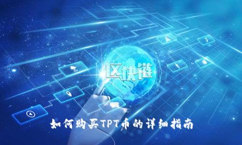 如何购买TPT币的详细指南