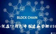 如何在TP钱包中创建和管理