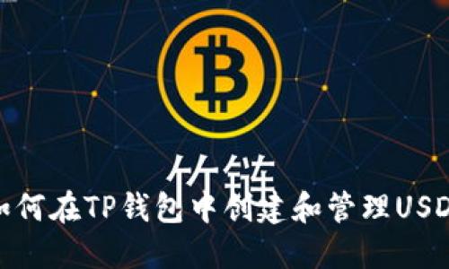 如何在TP钱包中创建和管理USDT