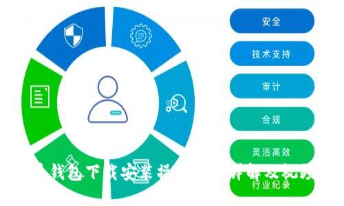 比特币钱包下载安装操作流程详解及视频教程