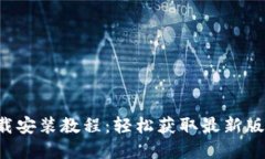 tptap下载安装教程：轻松获取最新版本的方法