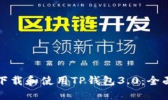 如何下载和使用TP钱包3.0：全面指南