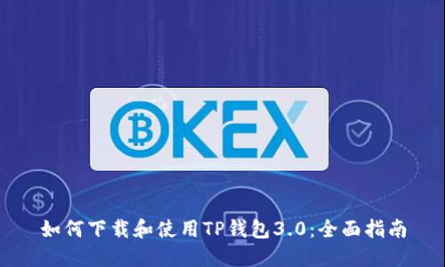 如何下载和使用TP钱包3.0：全面指南