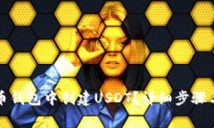 如何在火币钱包中创建U