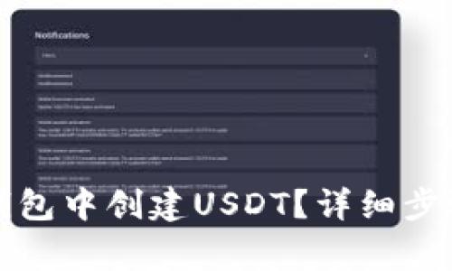 如何在火币钱包中创建USDT？详细步骤与注意事项