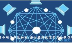 比特币硬件钱包批发：安