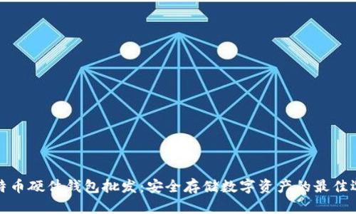 比特币硬件钱包批发：安全存储数字资产的最佳选择