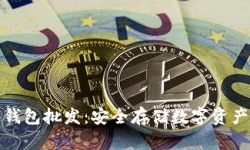 比特币硬件钱包批发：安全存储数字资产的最佳选择