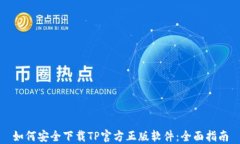 如何安全下载TP官方正版软件：全面指南