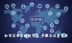 如何注册区块链钱包：步