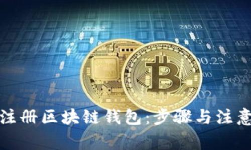 如何注册区块链钱包：步骤与注意事项