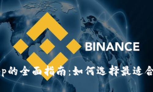 美国虚拟币钱包app的全面指南：如何选择最适合你的加密货币钱包