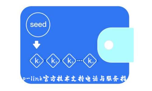 tp-link官方技术支持电话与服务指南