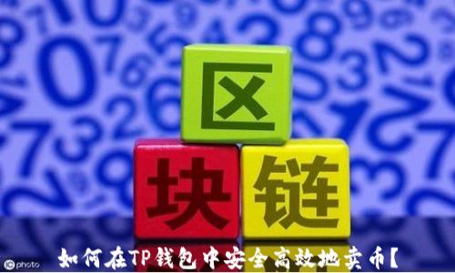
如何在TP钱包中安全高效地卖币？