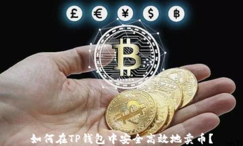 
如何在TP钱包中安全高效地卖币？